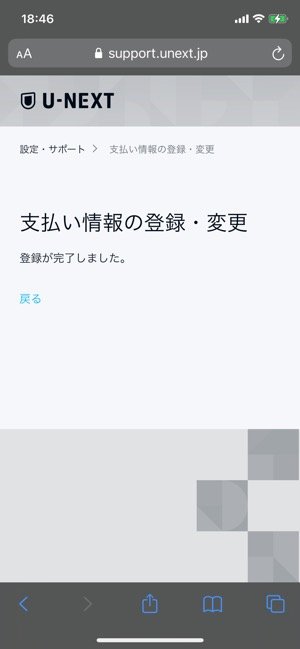 U−NEXT　ライブ配信　決済完了