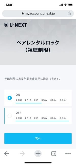 U-NEXT　アカウント　ペアレンタルロック