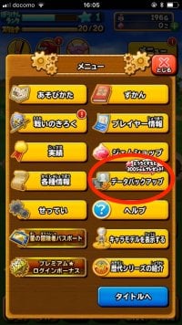 星ドラアプリ　メニュー画面