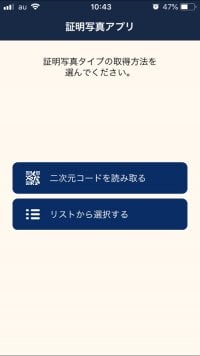証明写真アプリのトップ画面