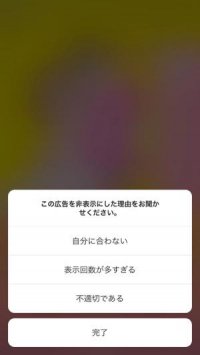 ストーリーに表示される特定の広告を非表示にする方法
