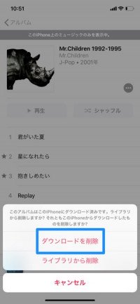 Apple Musicで音楽をオフライン再生する方法、ダウンロード保存した楽曲の削除方法も解説