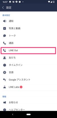 【LINE Out】コールクレジットをチャージ（アプリから）