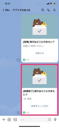 Lineでアンケート 投票 を作って回答してもらう方法 匿名投票もできる アプリオ