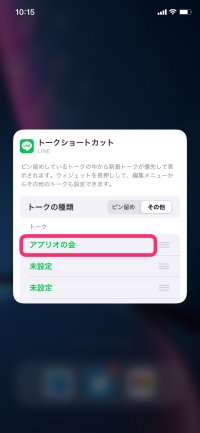 【LINE】iPhoneのウィジェット追加（トークを選択）