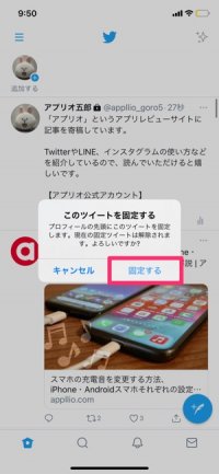 Twitterで 固定ツイート を設定 解除する方法 できないケースやpcでのやり方も解説 アプリオ