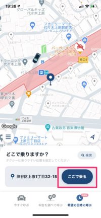 「ここで乗る」をタップ