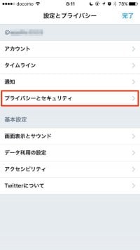 Twitter：プライバシーとセキュリティ