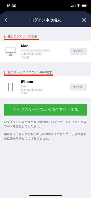 Line ログイン中の端末 は自分 不正アクセスかどうかをチェック アプリオ