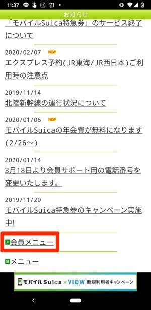 モバイルSuica　その他タブを選択し会員メニューをタップ