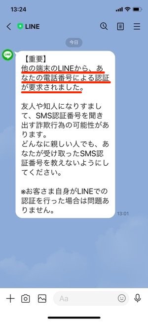 Lineに不審な通知 他の端末から電話番号による認証を要求 が届いたときの対処法 アプリオ