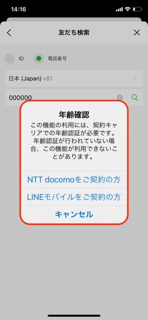 Lineで電話番号検索ができないときの原因と対処法 アプリオ