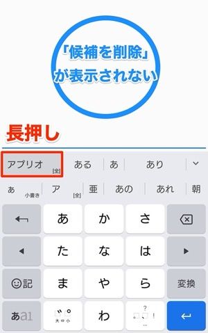 Androidスマホの予測変換を削除する方法 入力履歴を学習させないやり方も アプリオ