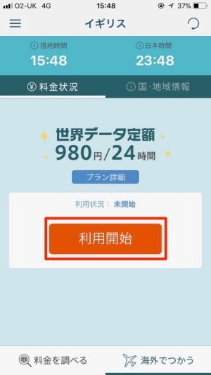 au 世界データ定額 通信 イギリス フランス 海外旅行 iPhone Android