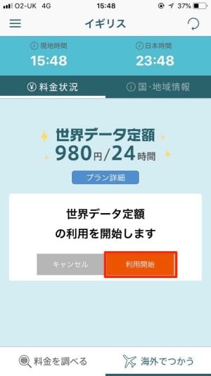au 世界データ定額 通信 イギリス フランス 海外旅行 iPhone Android