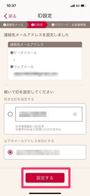 dアカウント設定アプリ　ID登録　設定する