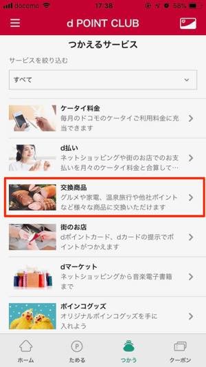 dポイントクラブで商品と交換する