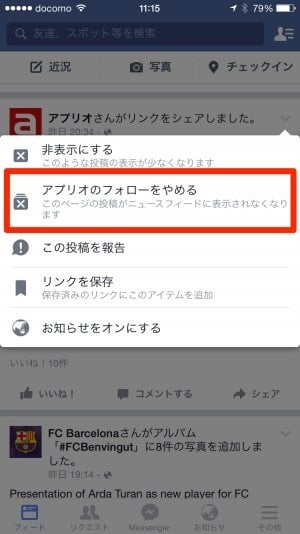 Facebook ニュースフィード設定（フォローをやめて非表示）