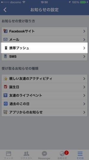 フェイスブック　携帯プッシュ