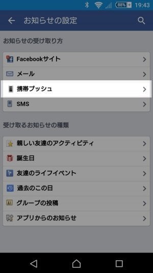フェイスブック　携帯プッシュ