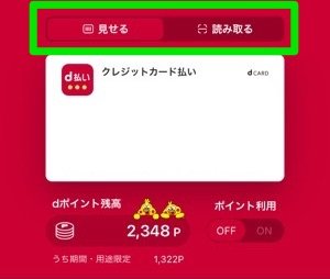 d払いアプリ　見せる　読み取る