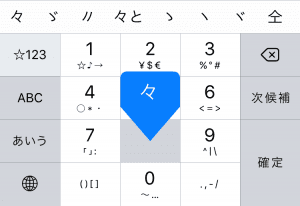 iPhone標準キーボード