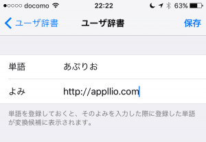 iPhone標準キーボード　ユーザー辞書