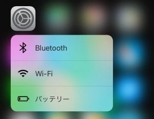 3DTouch：設定アプリ