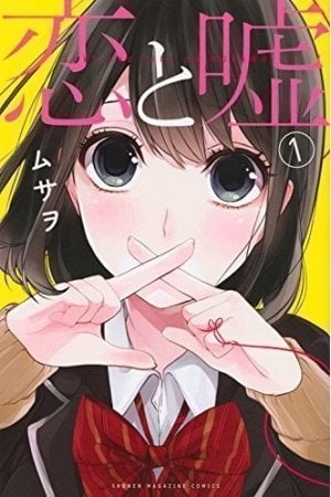 恋と嘘（マンガボックス）