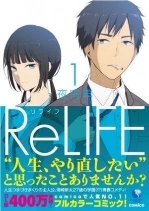 ReLIFE（comico）