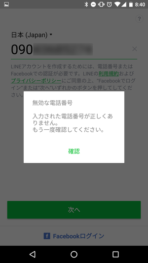 Lineで 無効な電話番号 と表示されてログイン 新規登録ができないエラーの解除方法 アプリオ