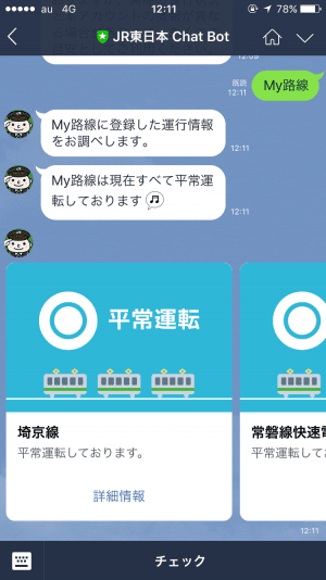 LINE 公式アカウント JR東日本