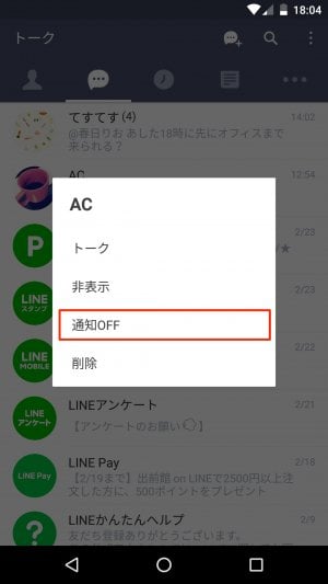 Android版LINE：通知OFF