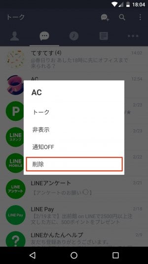 Android版LINE：削除