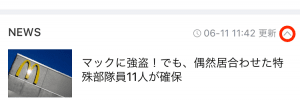 LINEタイムライン　ニュース枠の最小化アイコン