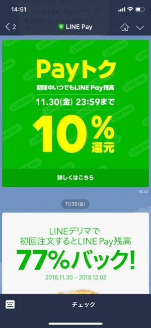 LINEPayから送られてくるキャンペーンメッセージ