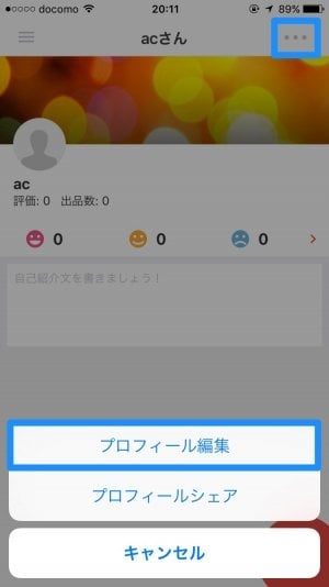 メルカリ：プロフィールを編集する