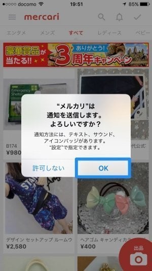 メルカリ：プッシュ通知の許可