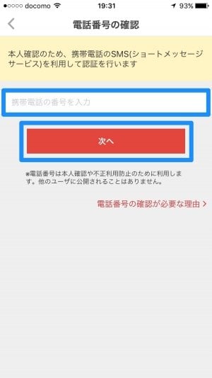 メルカリ：携帯電話のSMSで認証する