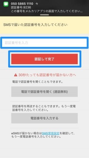 メルカリ：SMSで認証番号が届く