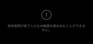 【LINE】動画の保存期限