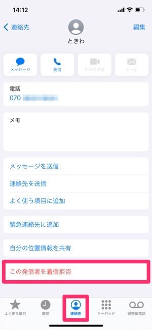 Iphoneで 着信拒否 するとどうなる 設定方法 相手へのアナウンス 通知など影響まとめ アプリオ