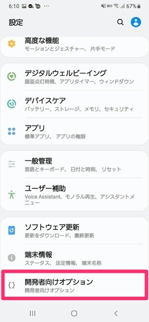 Android 開発者モードを設定 解除する方法 アプリオ