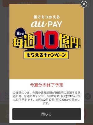 au PAY 20%還元キャンペーン　終了