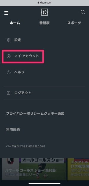 Dazn ダゾーン を解約 退会する方法 ドコモユーザーや無料期間中の注意点も解説 Iphone Android Amazon アプリオ