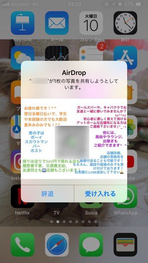 AirDrop勧誘