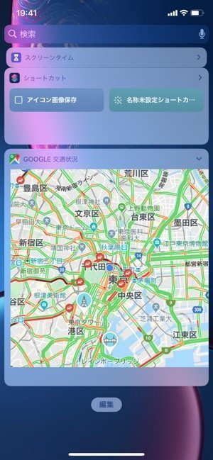 Google交通状況 iPhoneのウィジェットに追加 Google交通状況 iPhoneのウィジェットに追加