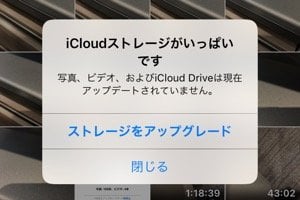 iCloudストレージがいっぱいです iCloudストレージがいっぱいです