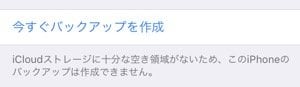 iCloudストレージに十分な空き領域がないため、このiPhoneのバックアップは作成できません。 iCloudストレージに十分な空き領域がないため、このiPhoneのバックアップは作成できません。