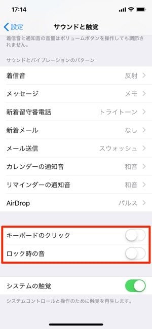 設定でロック音・クリック音を消す